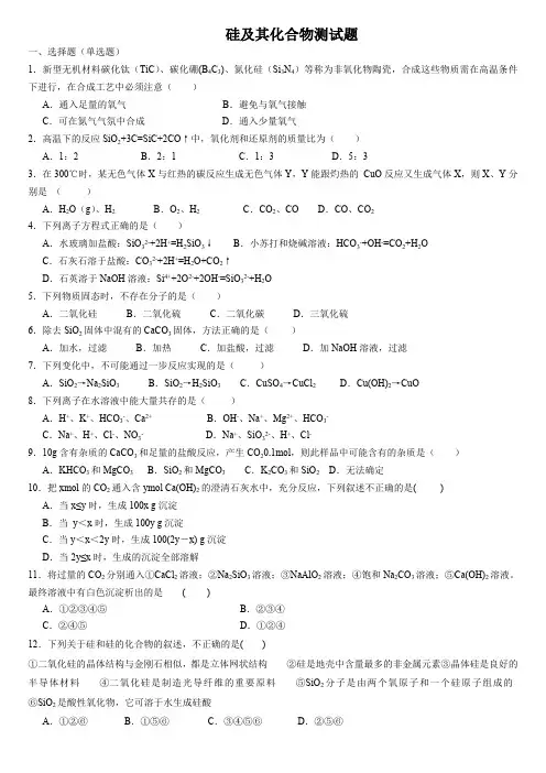 (完整版)硅及其化合物测试题(最新整理)