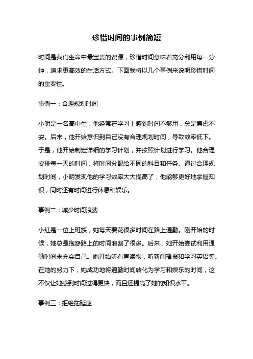 珍惜时间的事例简短