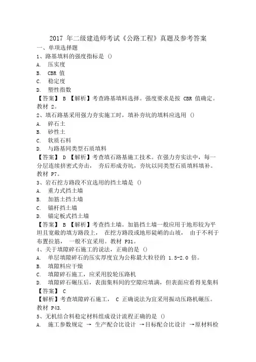 2017年二级建造师公路工程真题及答案