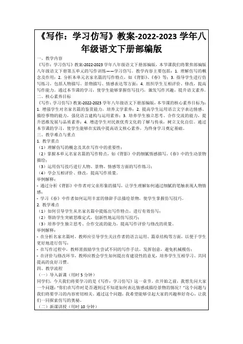 《写作：学习仿写》教案-2022-2023学年八年级语文下册部编版