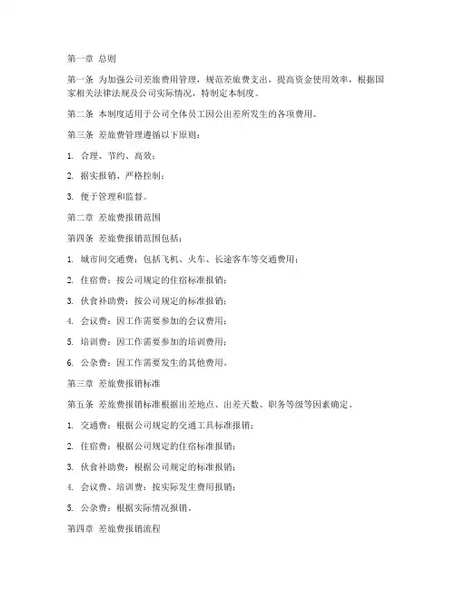 建设公司差旅费管理制度