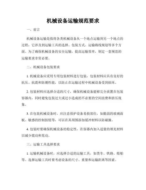 机械设备运输规范要求