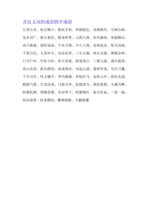 含近义词的成语四字成语