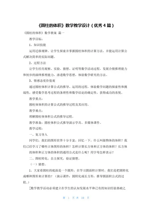 《圆柱的体积》数学教学设计(优秀4篇)