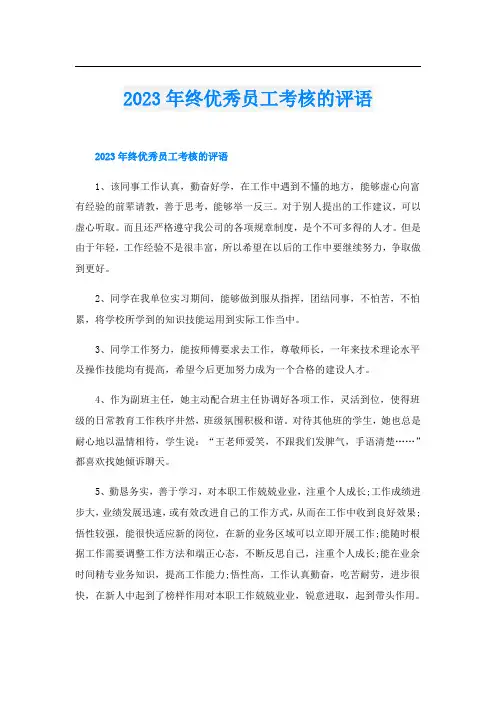 2023年终优秀员工考核的评语