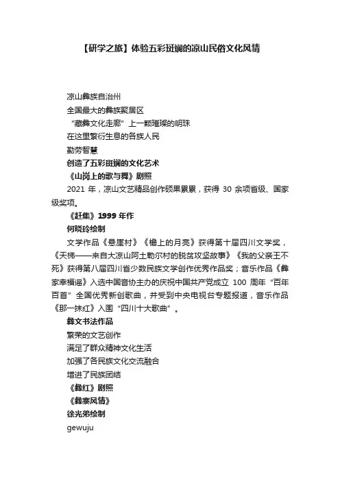 【研学之旅】体验五彩斑斓的凉山民俗文化风情
