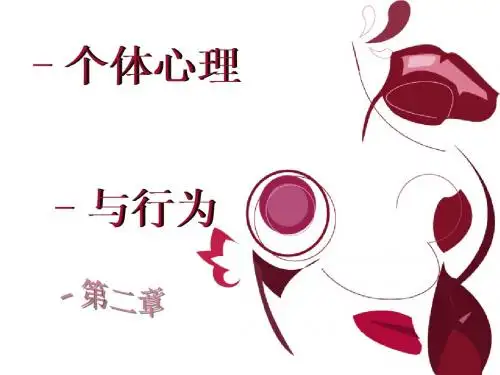 第02章    个体心理与个体行为