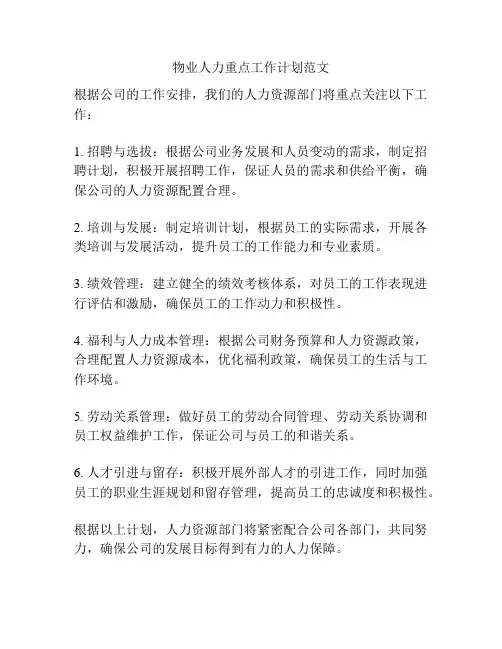 物业人力重点工作计划范文