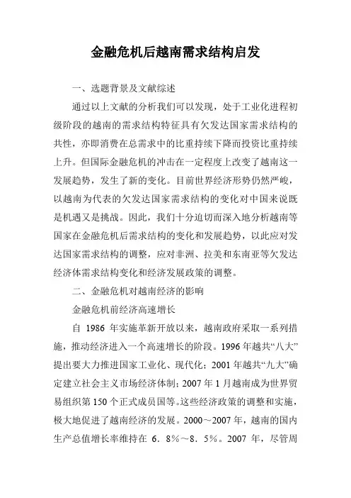 金融危机后越南需求结构启发