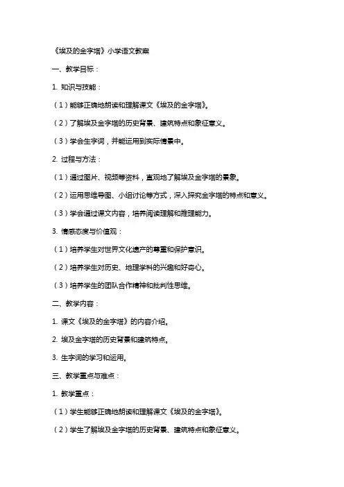 《埃及的金字塔》小学语文教案