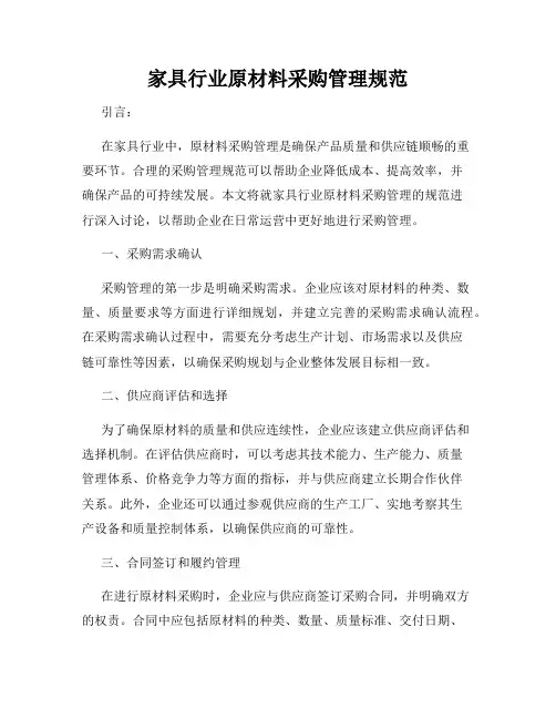 家具行业原材料采购管理规范