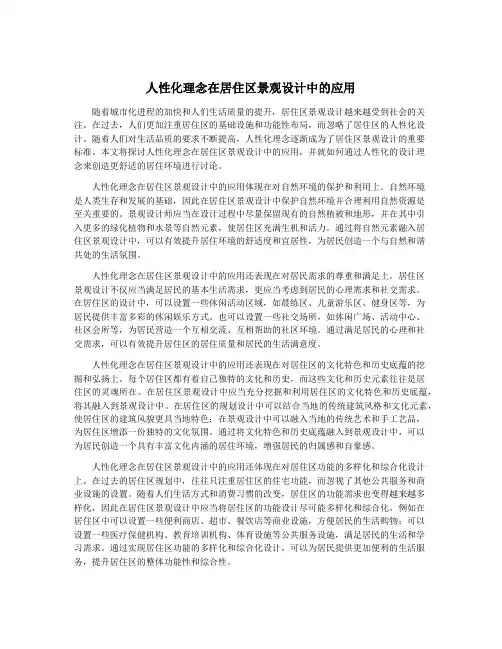 人性化理念在居住区景观设计中的应用