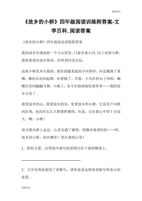 《故乡的小桥》四年级阅读训练附答案文学百科阅读答案.doc