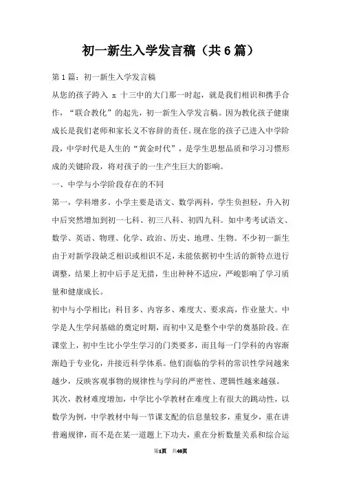 初一新生入学发言稿(共6篇)