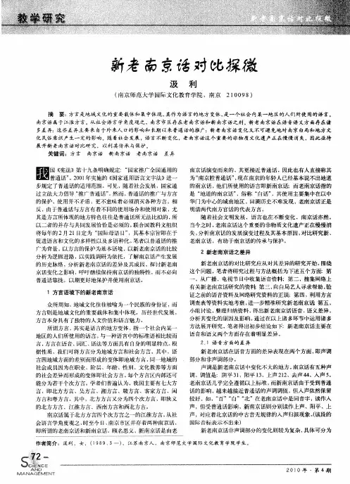 新老南京话对比探微