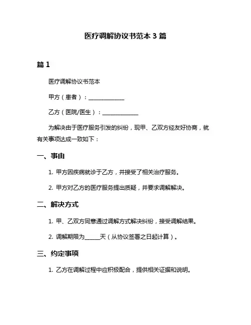 医疗调解协议书范本3篇