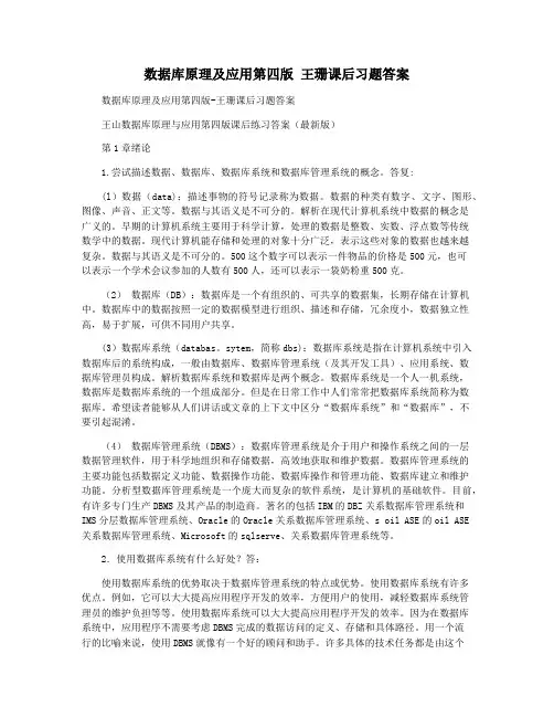 数据库原理及应用第四版 王珊课后习题答案