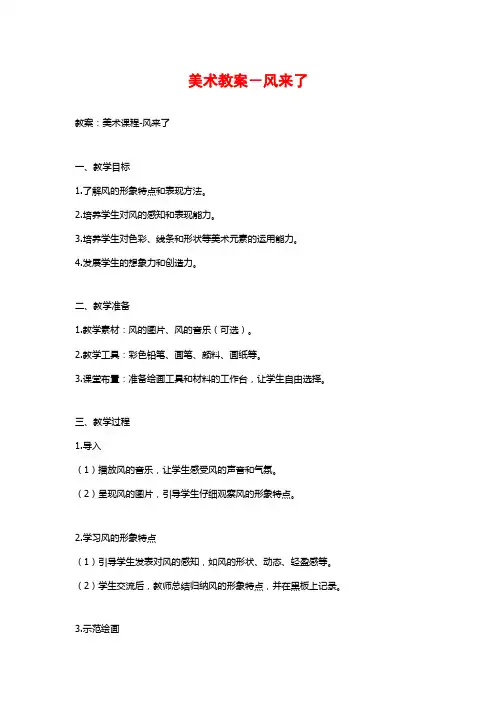 美术教案-风来了