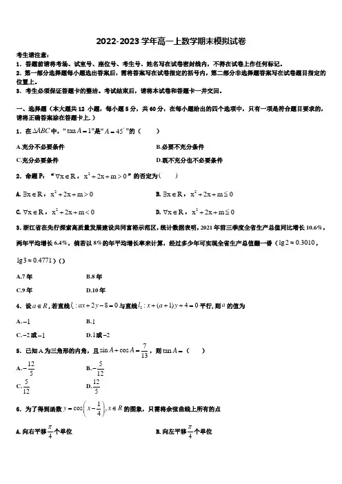 浙江省余姚市2022年数学高一上期末教学质量检测模拟试题含解析