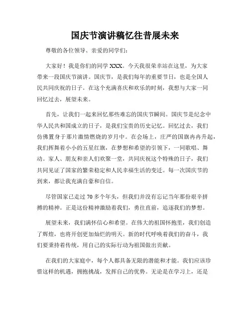 国庆节演讲稿忆往昔展未来