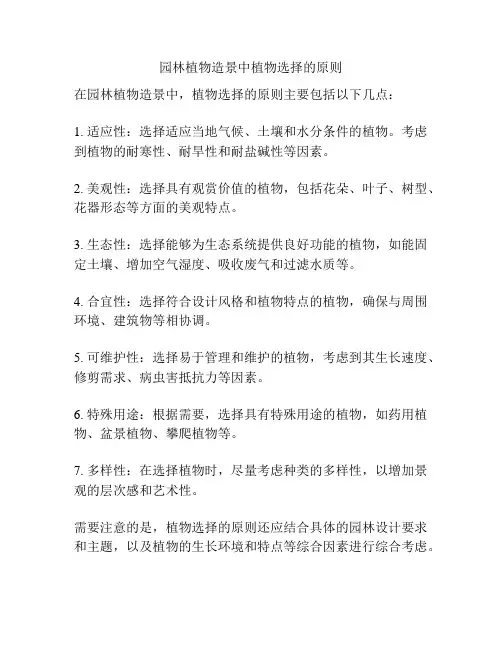 园林植物造景中植物选择的原则