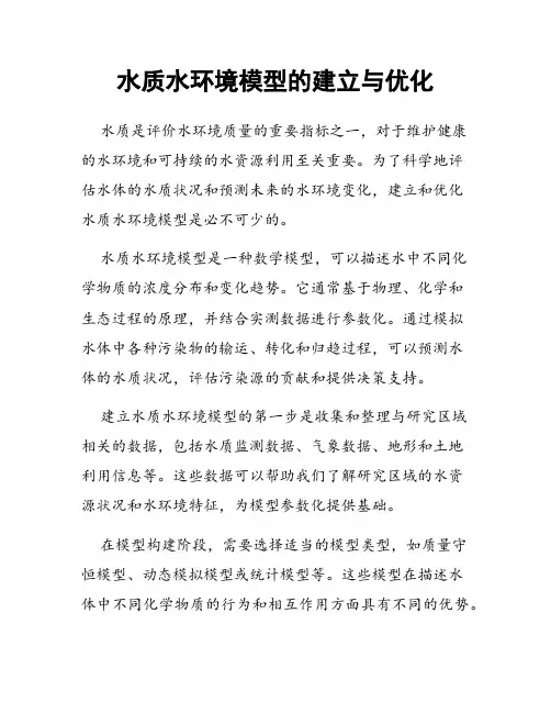 水质水环境模型的建立与优化