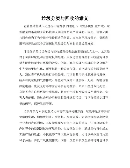 垃圾分类与回收的意义