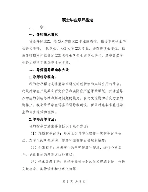 硕士毕业导师鉴定