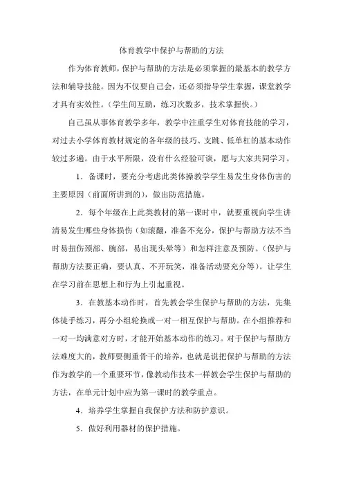 体育教学中保护与帮助的方法