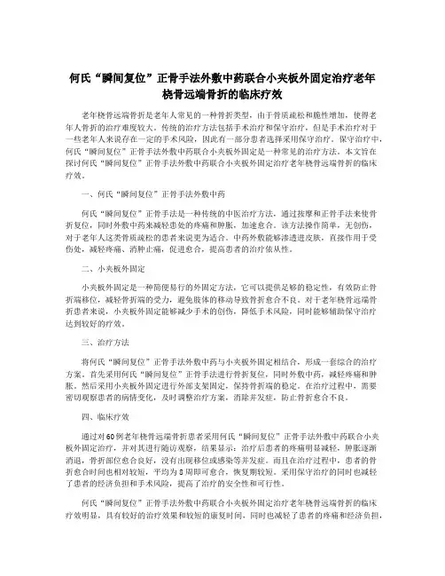 何氏“瞬间复位”正骨手法外敷中药联合小夹板外固定治疗老年桡骨远端骨折的临床疗效