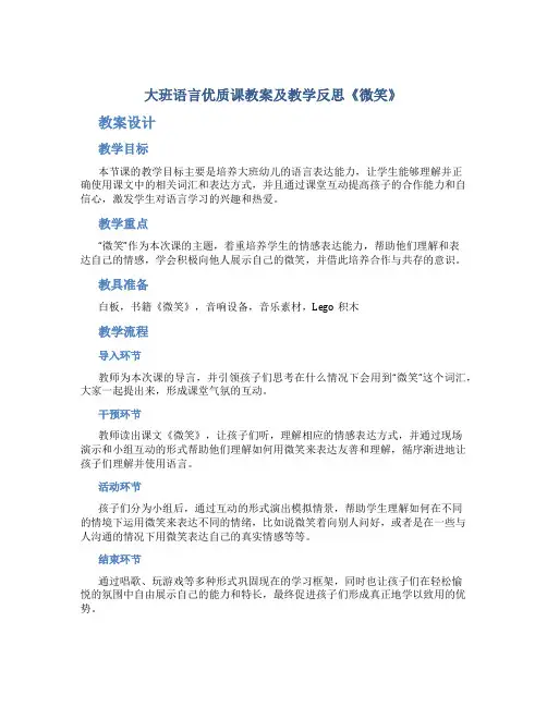 大班语言优质课教案及教学反思《微笑》