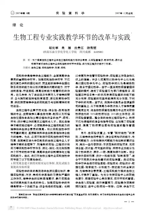 综论生物工程专业实践教学环节的改革与实践3