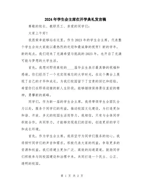 2024年学生会主席在开学典礼发言稿