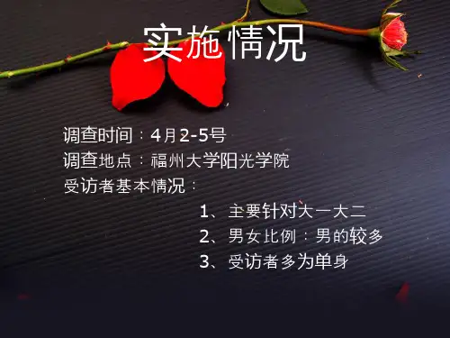 大学生婚恋观预调PPT