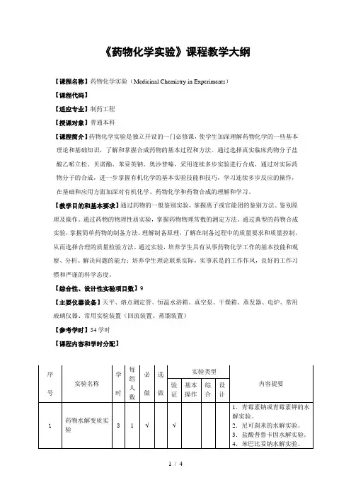 药物化学实验课程教学大纲