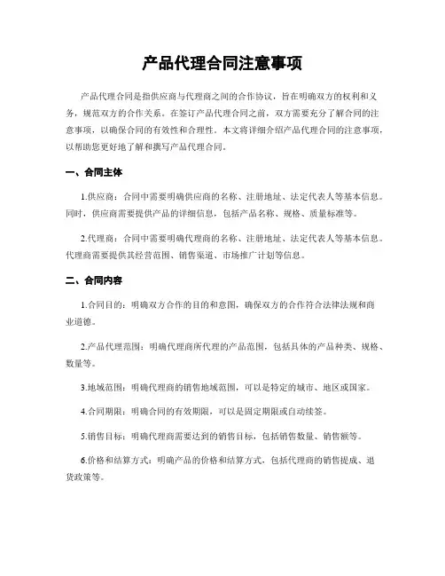 产品代理合同注意事项