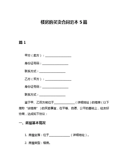 楼房的买卖合同范本5篇