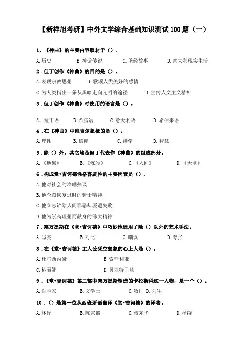 中外文学综合基础知识测试100题