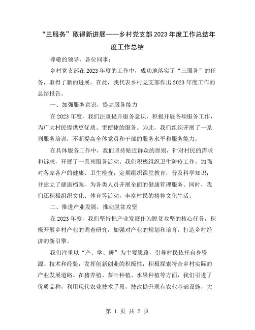 “三服务”取得新进展——乡村党支部2023年度工作总结