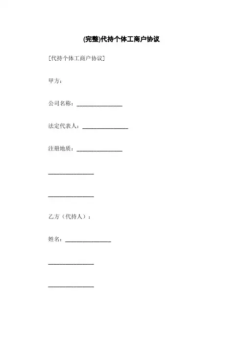 (完整)代持个体工商户协议