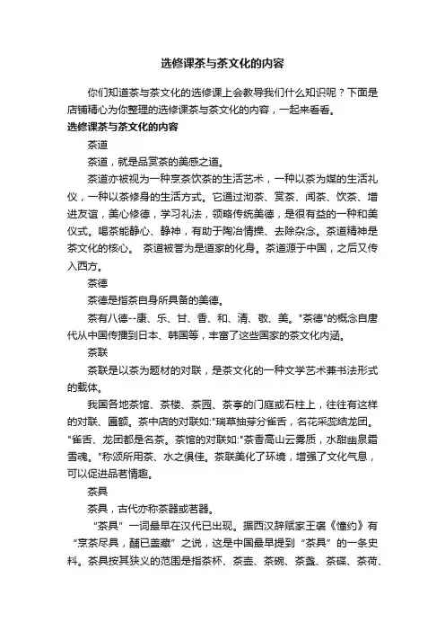 选修课茶与茶文化的内容