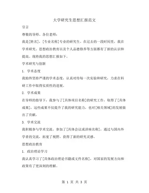 大学研究生思想汇报范文