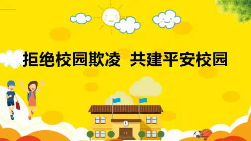拒绝校园欺凌 共建平安校园PPT