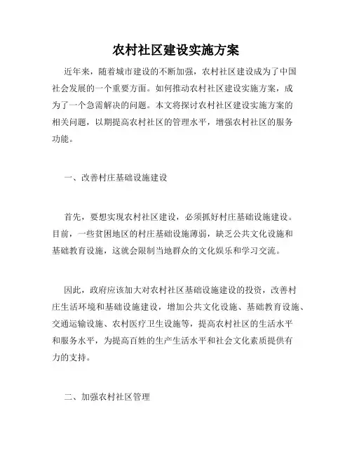 农村社区建设实施方案