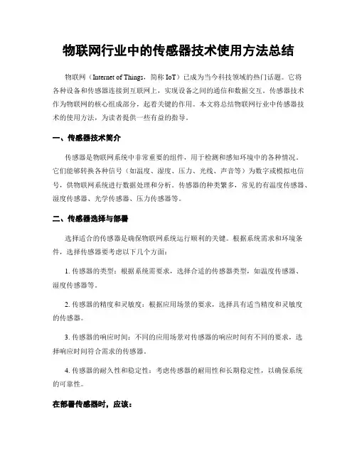 物联网行业中的传感器技术使用方法总结