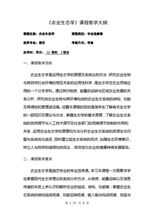 《农业生态学》课程教学大纲