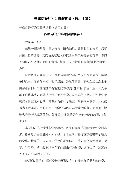 养成良好行为习惯演讲稿(通用5篇)