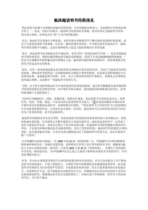 临床超说明书用药浅见