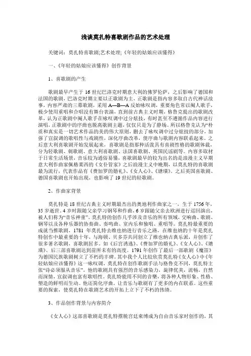 浅谈莫扎特喜歌剧作品的艺术处理