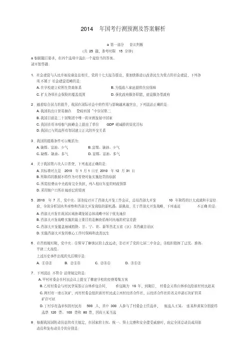 2014年国考行测真题及答案解析（省纸打印版）